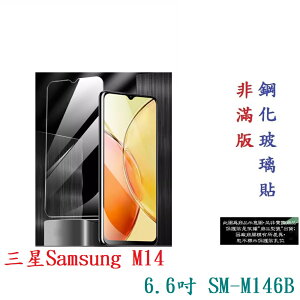【9H玻璃】三星Samsung M14 6.6吋 SM-M146B 非滿版9H玻璃貼 硬度強化 鋼化玻璃 疏水疏油