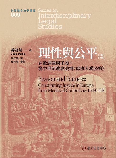 【電子書】理性與公平──在歐洲建構正義，從中世紀教會法到《歐洲人權公約》（上）（下）