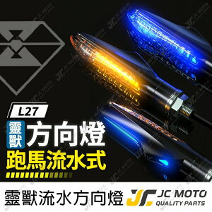 【JC-MOTO】 靈獸 L27 方向燈 LED方向燈 日行燈 定位燈 晝行燈 LED燈 方向灯 日行燈