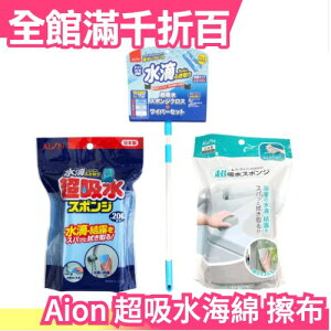 日本製 Aion 超吸水海綿抹布 擦布 刮水器 結露對策 PVA海綿 重複使用 擦車洗車 玻璃 浴室天花板 潮濕【小福部屋】