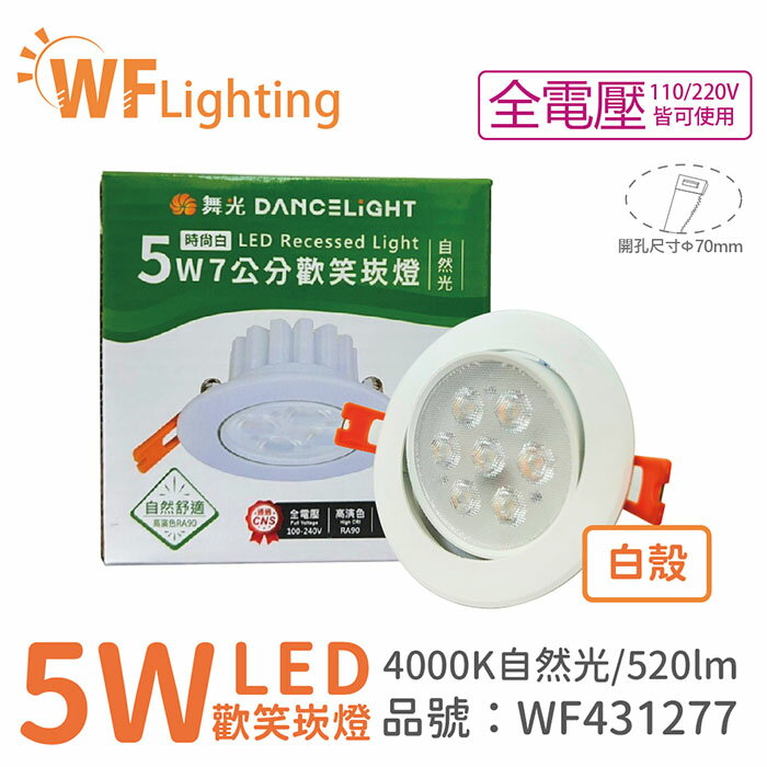 舞光 LED 5W 4000K 自然光 36度 7cm 全電壓 白色鋁 可調角度 高演色 歡笑 崁燈 WF431277
