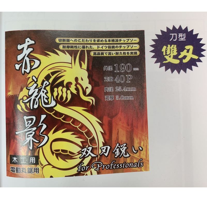 赤龍影 雙刃 木工鋸片 190*3.0*40T 木工用 RD190X3.0