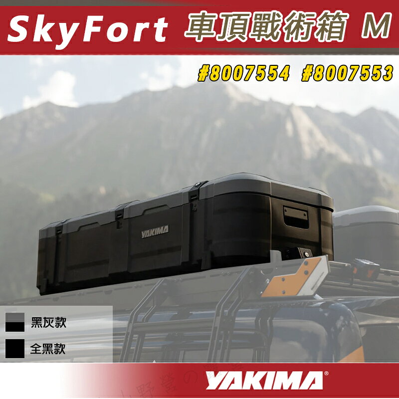 【露營趣】YAKIMA 8007554 8007553 SkyFort車頂戰術箱 M 車頂行李箱 75L 車頂箱 行李箱 旅行箱