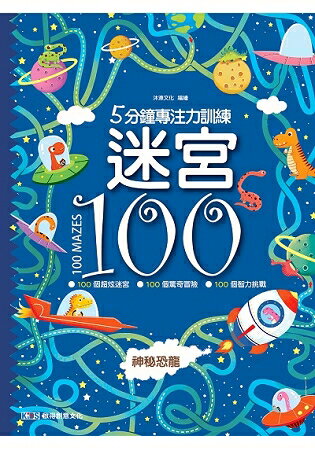 5分鐘專注力訓練迷宮100——神秘恐龍 | 拾書所