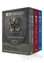 戰爭論（3冊套書）：不朽的普魯士軍事聖經 | 拾書所
