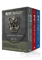 戰爭論（3冊套書）：不朽的普魯士軍事聖經