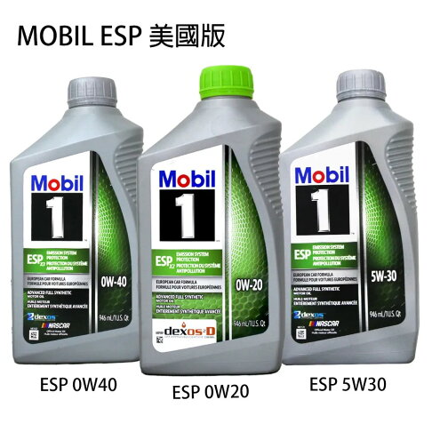 MOBIL 1 ESP 5W30/0W20/0W40 全合成機油 美國版 0