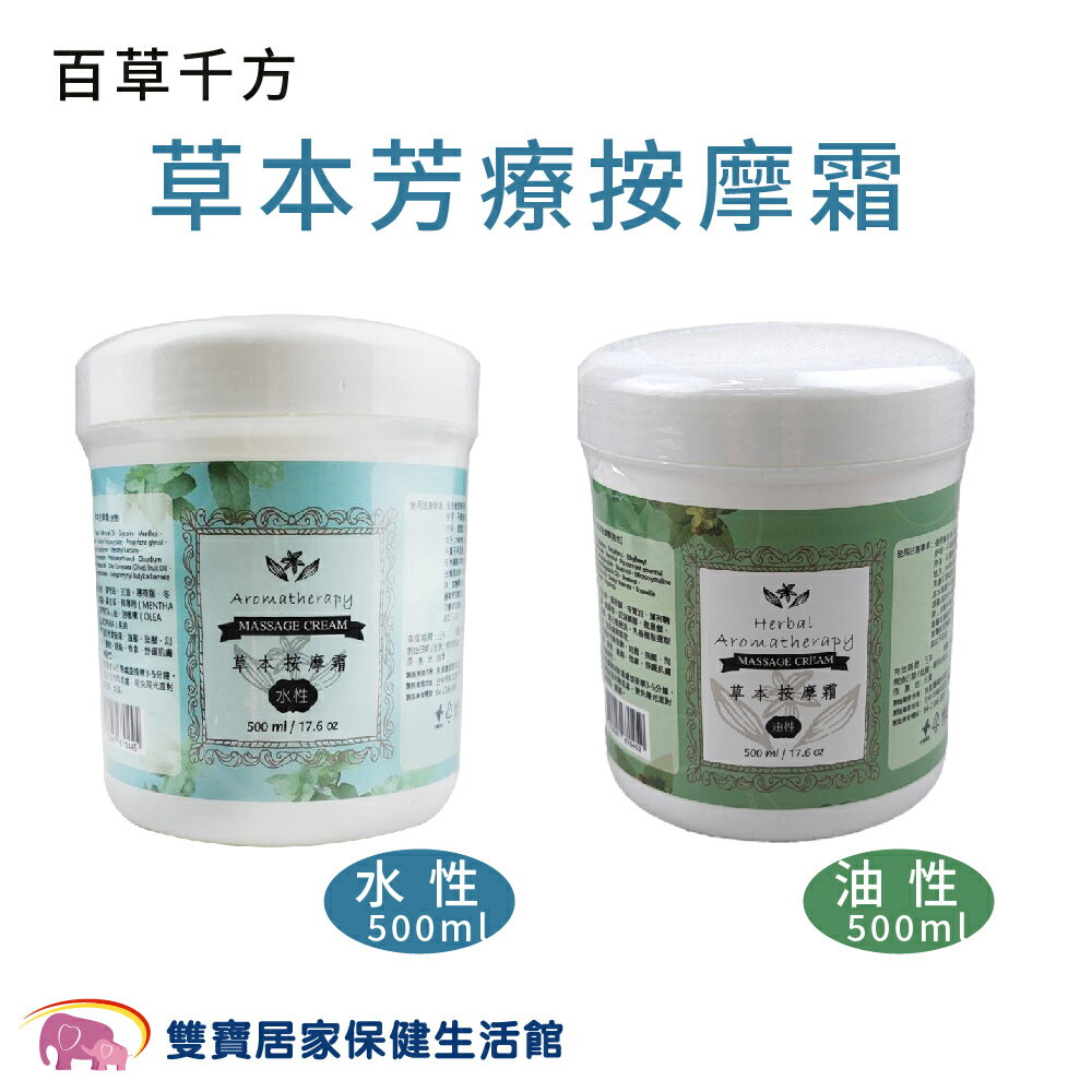 百草千方草本芳療按摩霜500ml 油性/水性 按摩霜 按摩膏 推拿膏 芳香按摩 刮痧