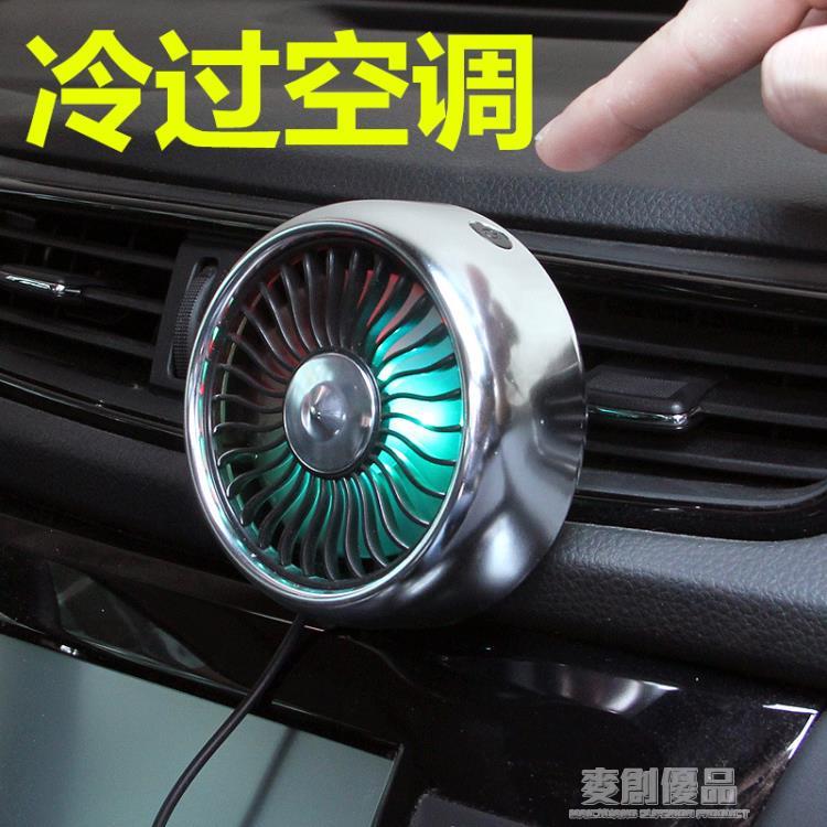 車載風扇汽車用空調出風口電風扇12V製冷24v伏大貨車挖機車內電扇 幸福驛站