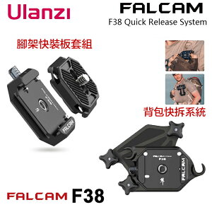 【eYe攝影】現貨 Ulanzi Falcam F38 快裝板套組 小隼 Arca 相機 雲台 背包夾 快拆系統 快槍手