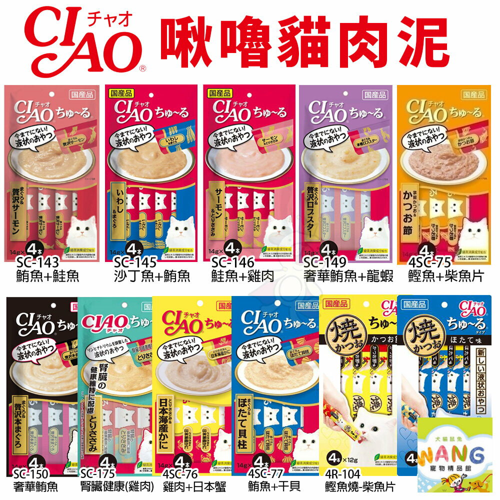 日本 CIAO 啾嚕貓肉泥 14gX4入 啾嚕肉泥｜肉泥 啾嚕 日本貓零食 原廠公司貨  貓肉泥『🐶🐱Ayumi』【全館滿額現抵450★週五10%點數回饋!!】請注意 部分出貨時間較長 8