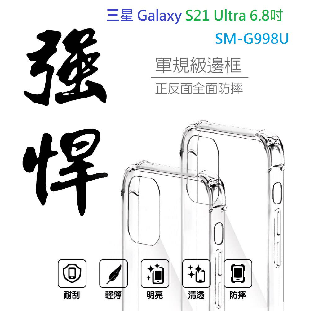 【軍規透明硬殼】三星 Galaxy S21 Ultra 6.8吋 SM-G998U 四角加厚 抗摔 防摔 保護殼