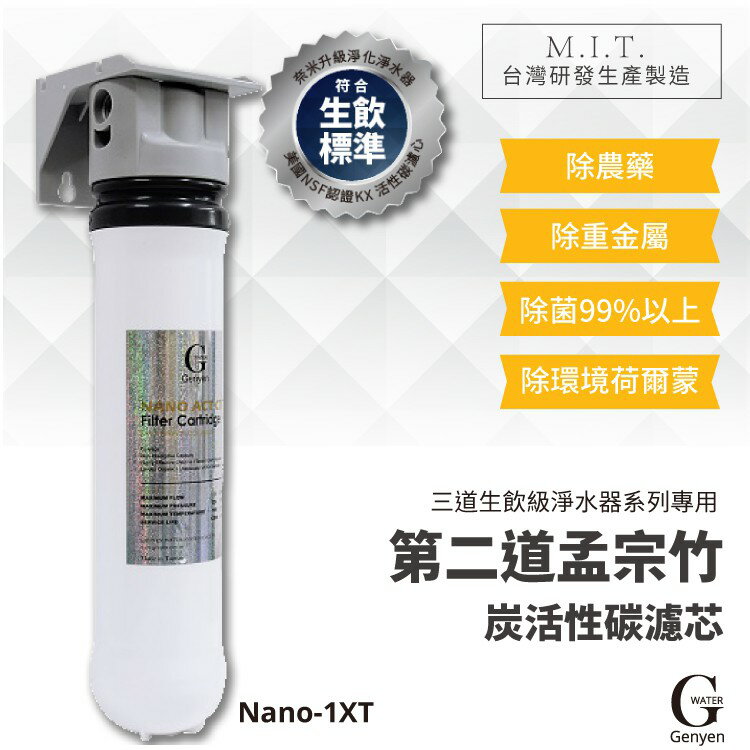 【勁媽媽購物網】【G-WATER】Nano-1XT 奈米級除菌除重金屬 簡易型單道 生飲淨水機