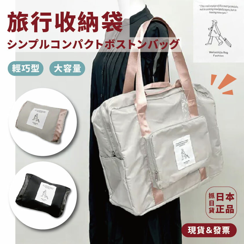 日本 旅行收納包 收納袋 購物袋 波士頓包 收納 旅遊 購物袋 行李箱袋 登機 手機行李 大容量 大空間 手提袋