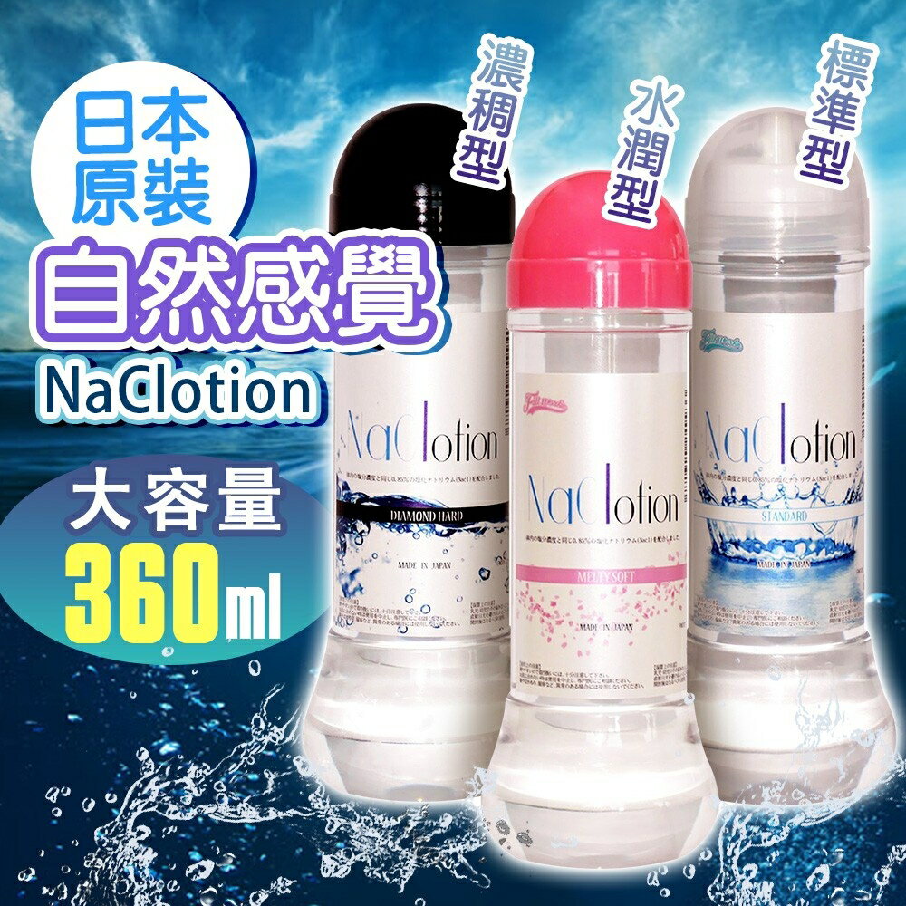 日本原裝NaClotion自然感覺潤滑液-360ml 水潤型/濃稠型/標準型 情趣精品 潤滑液 水性潤滑液