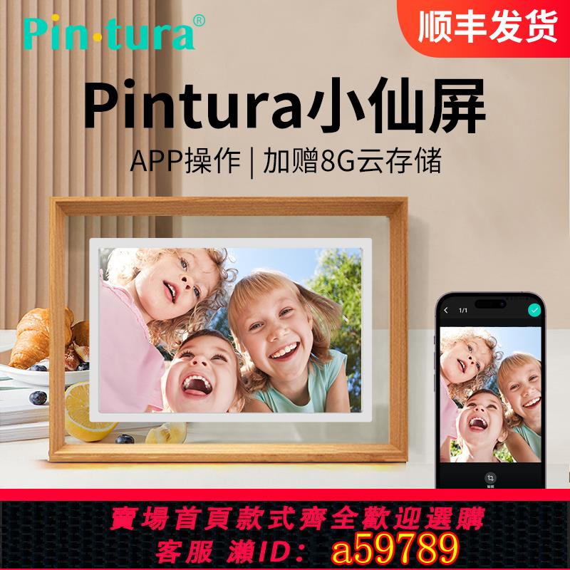 【臺灣公司 可打統編】Pintura數碼相框異地傳輸電子雲相簿高畫質顯示屏圖片影片播放器電子相簿顯示屏家用擺臺壁掛畫屏520情人節禮物