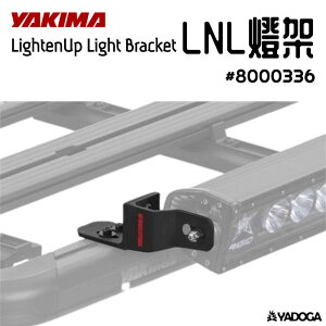 【野道家】YAKIMA LNL燈架 LightenUp Light Bracket 8000336