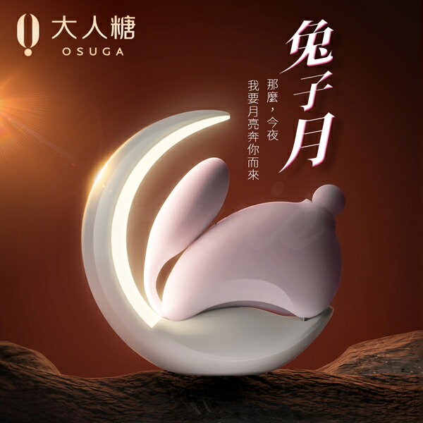 買一送三 OSUGA｜兔子月｜震動吸吮器 跳蛋 吸吮按摩器 情趣用品 C點 無線跳蛋 G點高潮