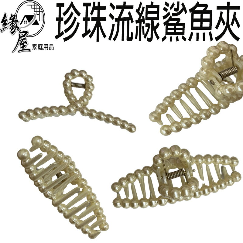 珍珠流線鯊魚夾9cm【緣屋百貨】天天出貨 鯊魚夾 抓夾 洗澡夾 裝飾鯊魚夾 珍珠鯊魚夾 夾子 珠髮夾 氣質鯊魚髮夾