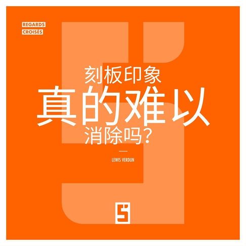 【電子書】Les stéréotypes ont ils la vie dure ? (version chinois mandarin)