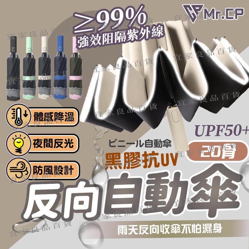 【宜家良品百貨】反向收傘雨水不亂噴 20骨反向傘 反向自動傘 自動折疊傘 反光條雨傘 反光反向傘 反向雨傘 自動傘 雨傘