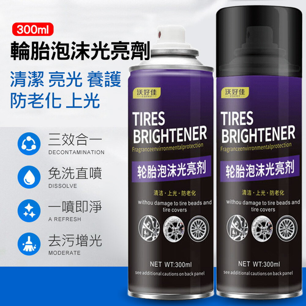 輪胎泡沫光亮劑 輪胎蠟300ml 車胎上光/增黑/防老化