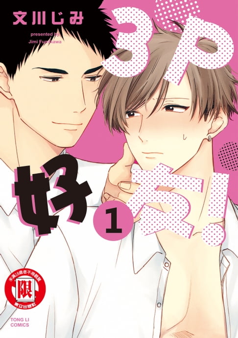 【電子書】3P好友！ (1) 0