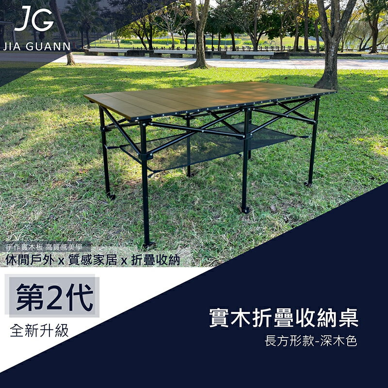 【露營趣】新店桃園 臺灣製 JIA GUANN JG-T0011 實木折疊收納桌-長方形款深色 蛋捲桌 折疊桌 野餐桌 露營桌 野營
