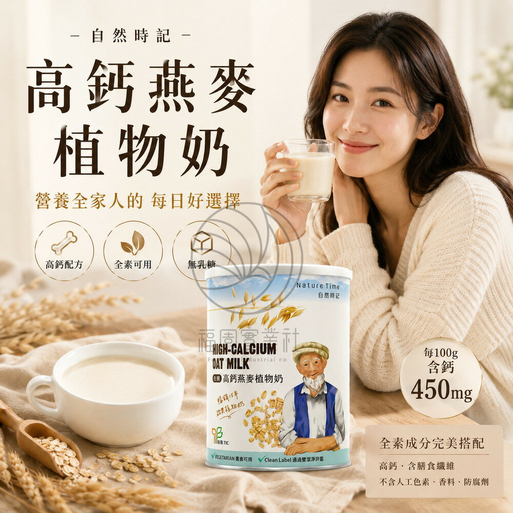 自然時記 天然高鈣燕麥植物奶 750g (箱購12入)原價5880元