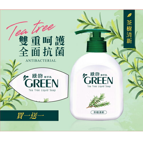 綠的GREEN 茶樹清新 潔手乳 ( 220ml + 補充瓶 220ml)