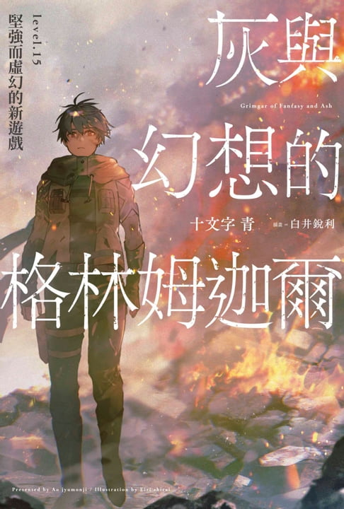 【電子書】灰與幻想的格林姆迦爾(15)