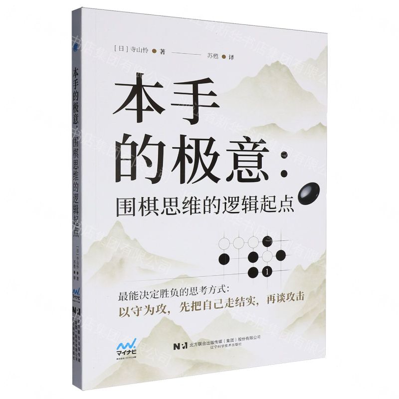 【預購】本手的極意--圍棋思維的邏輯起點丨天龍圖書簡體字專賣店丨9787559145949 (tl2609)
