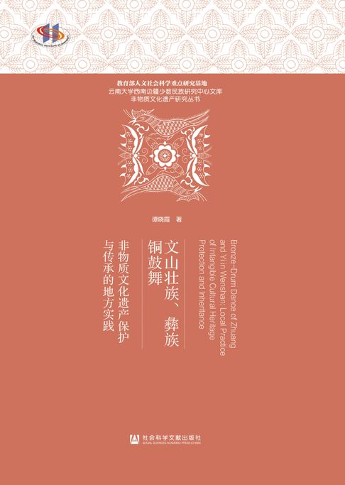 【電子書】文山壮族、彝族铜鼓舞：非物质文化遗产保护与传承的地方实践