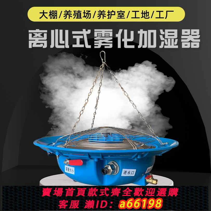 【臺灣公司 可開發票】霧化盤加濕器離心式大棚養殖場蘭花消毒降溫標養室工業除塵養護室
