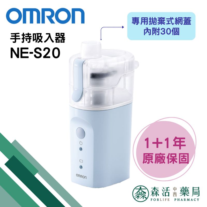 藥局現貨 [歐姆龍OMRON] 手持式吸入器 NE-S20 上呼吸道噴霧舒緩 蒸鼻機 蒸鼻器 霧化器