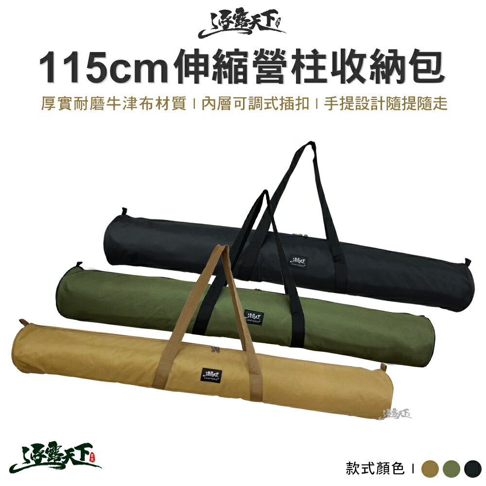 逐露天下 115CM伸縮營柱收納包 直徑16CM 長型收納包 露營