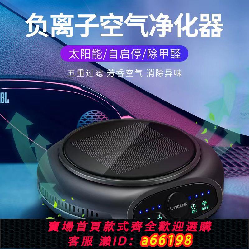 【臺灣公司 可開發票】蓮花太陽能KJ02車載空氣凈化器汽車除煙異味除甲醛消負離子香薰
