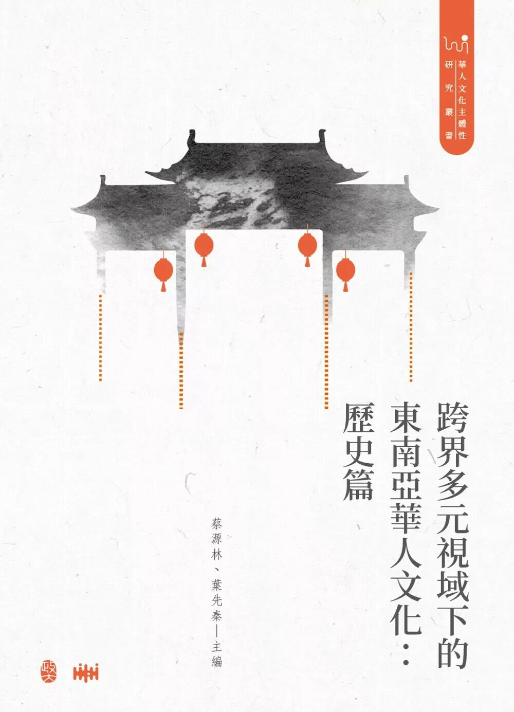 跨界多元視域下的東南亞華人文化：歷史篇 (1版) 蔡源林, 葉先秦 2022 政大出版社有限公司