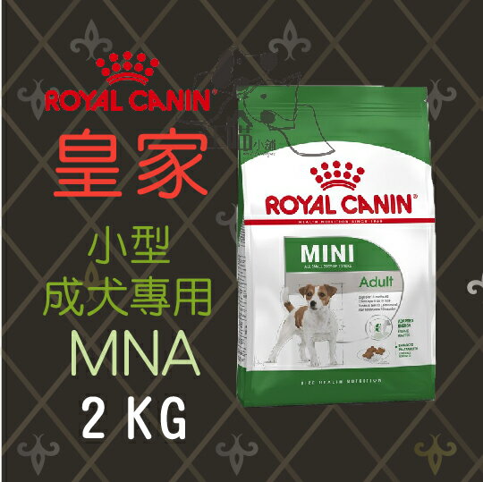 法國 皇家 皇家 ROYAL CANIN 小型成犬(MNA) 2kg