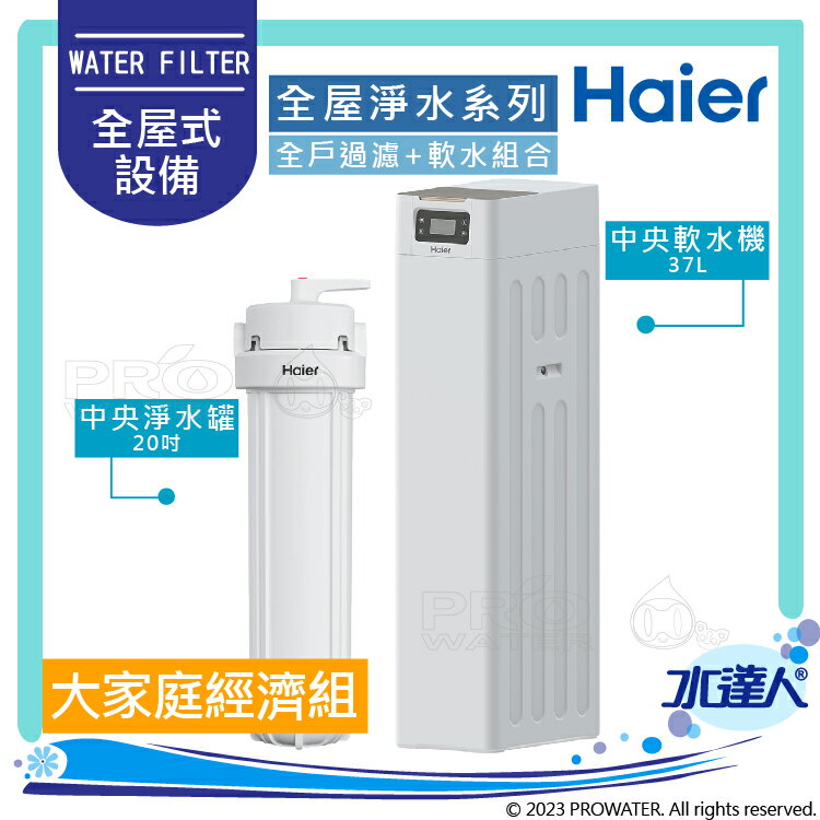 【Haier 海爾】全屋反沖洗淨軟水—大家庭經濟組│反沖洗中央淨水罐20吋+中央軟水機37L│不含安裝 安裝費用另計(Haier海爾全戶淨水)