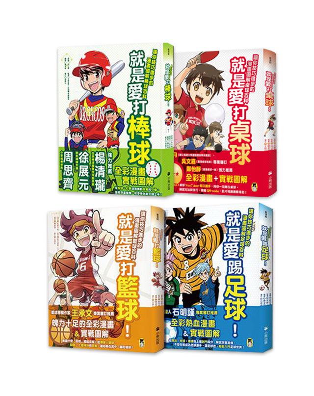 【讀書共和國】【官網限定】就是愛球類運動！籃球、棒球、足球、桌球(全四冊)