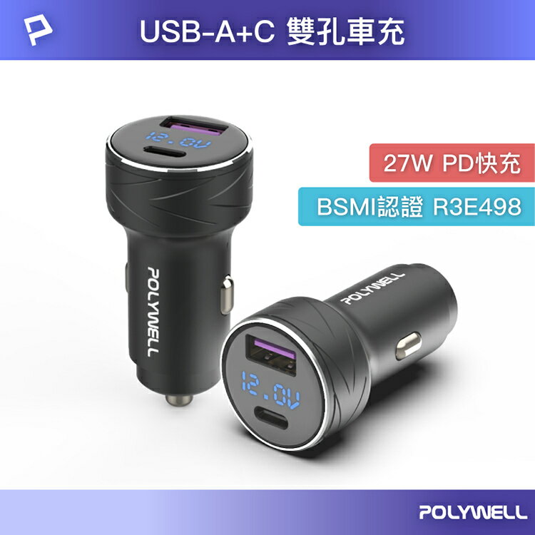 POLYWELL 寶利威爾 USB+Type-C 27W車用充電器 PD快充 電瓶電量顯示 車充 BSMI認證 台灣現貨