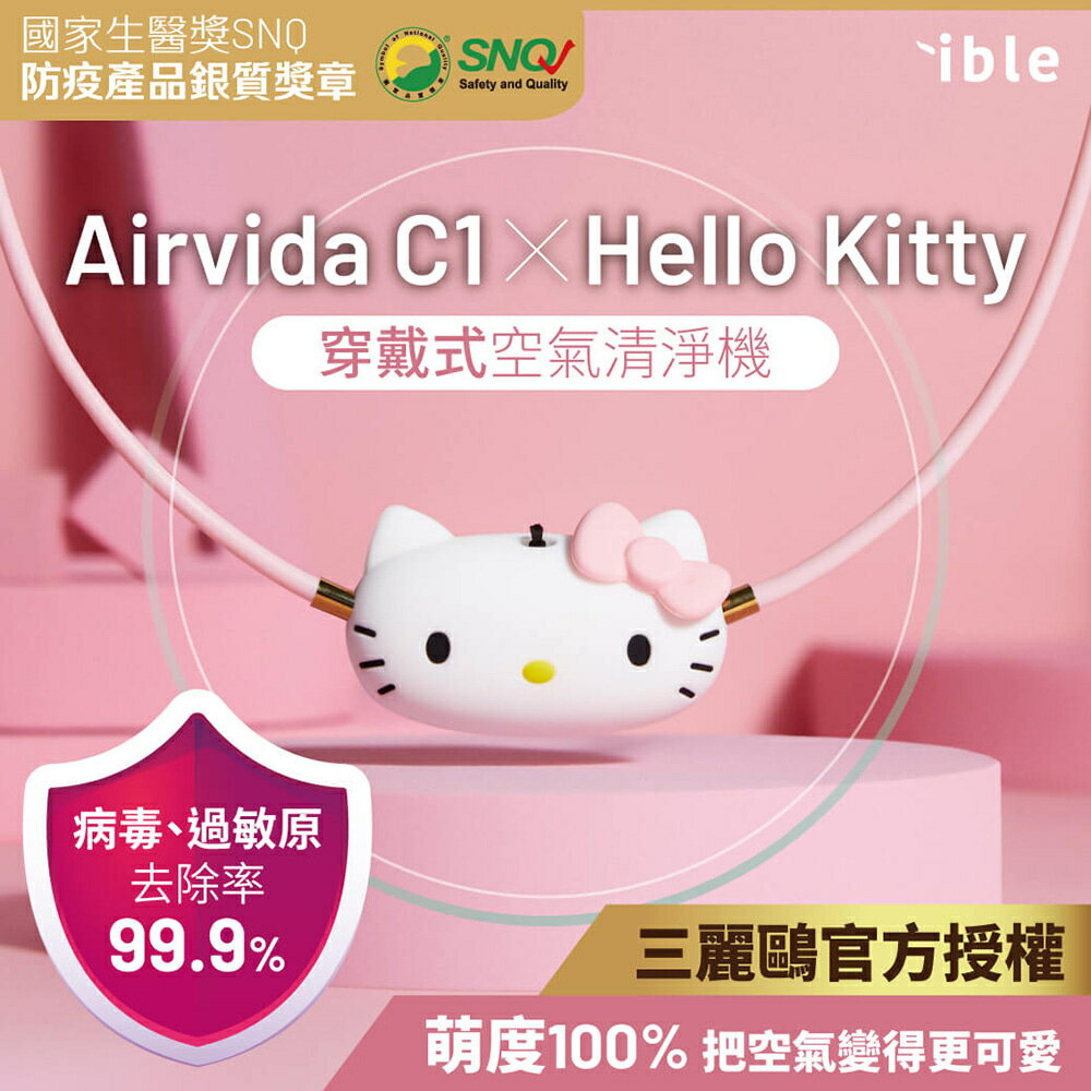 【ible】Hello Kitty聯名款 Airvida C1穿戴式空氣清淨機（經典款/ 漾粉款)
