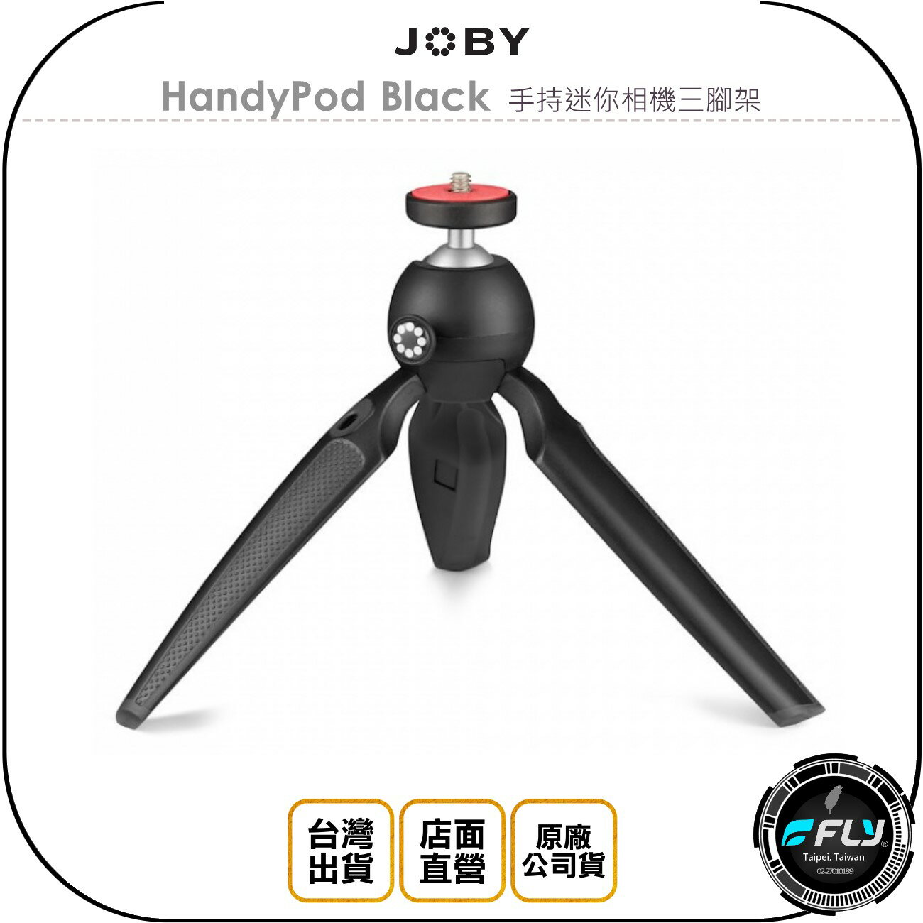《飛翔無線3C》JOBY HandyPod Black 手持迷你相機三腳架◉公司貨◉旅遊攝影◉出遊攜帶◉自拍錄影