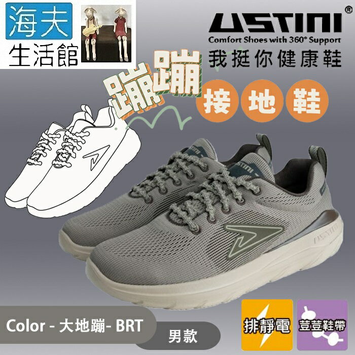 【海夫生活館】USTINI 專利排除靜電 加倍輕盈 蹦蹦接地鞋 男款 大地蹦(UEX1009-BRT)