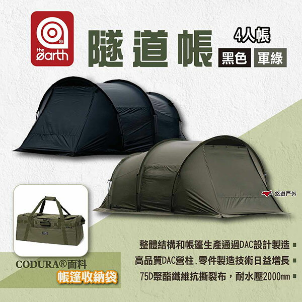 【the earth】隧道帳 軍綠/黑色 4人帳 隧道帳篷 家庭帳 營帳 CODURA®︎面料 快速安裝 露營 悠遊戶外