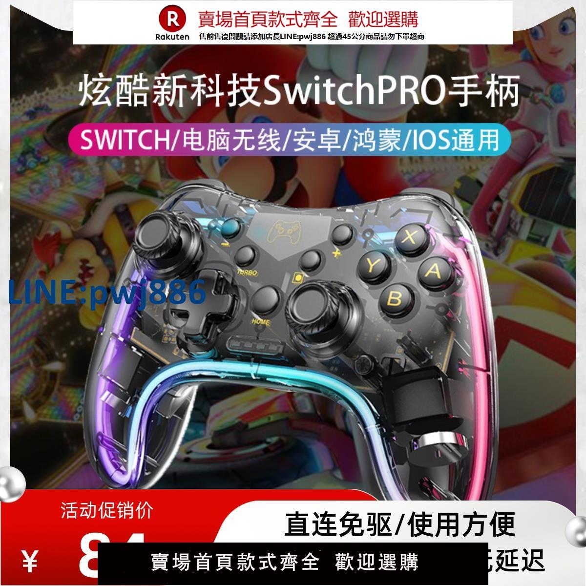 【臺灣公司 品質保固】適用於switch手柄proNS透明喚醒藍芽無線PCsteam和lite任天堂oled【注意！下單滿299出貨】