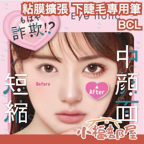 ✨日本熱賣✨BCL Eyeholic 詐欺眼妝 下睫毛筆 黏膜筆 眼妝 放大 睫毛 眼線液 眼線膠筆 眼臉下至 描繪筆【小福部屋】
