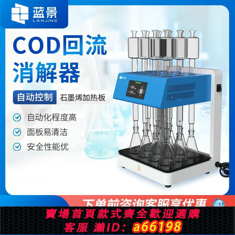 【臺灣公司 可開發票】藍景COD自動迴流消解儀國標標準微晶COD消解器多孔恆溫加熱器