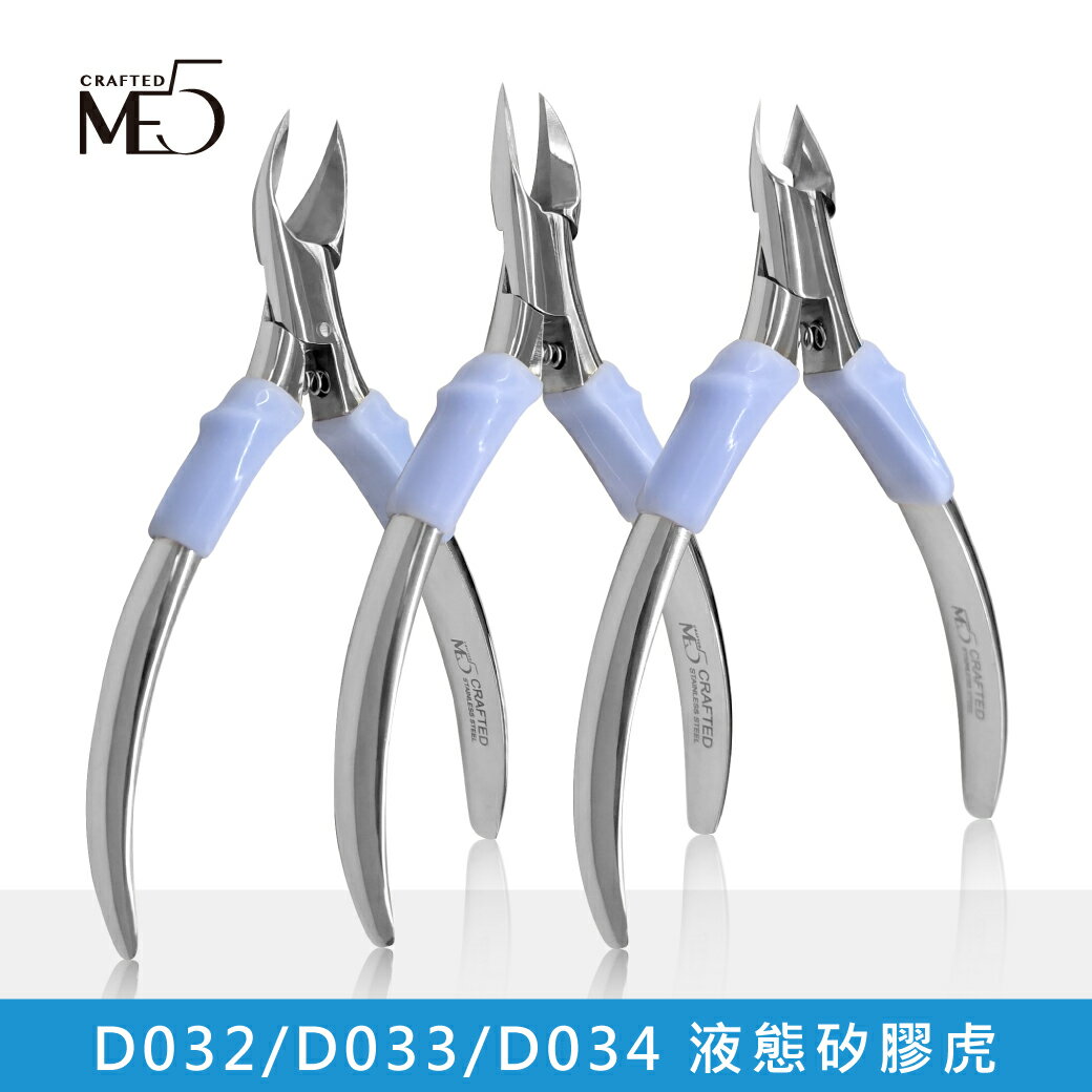 【ME5】D032/D033/D034 液態矽膠虎剪